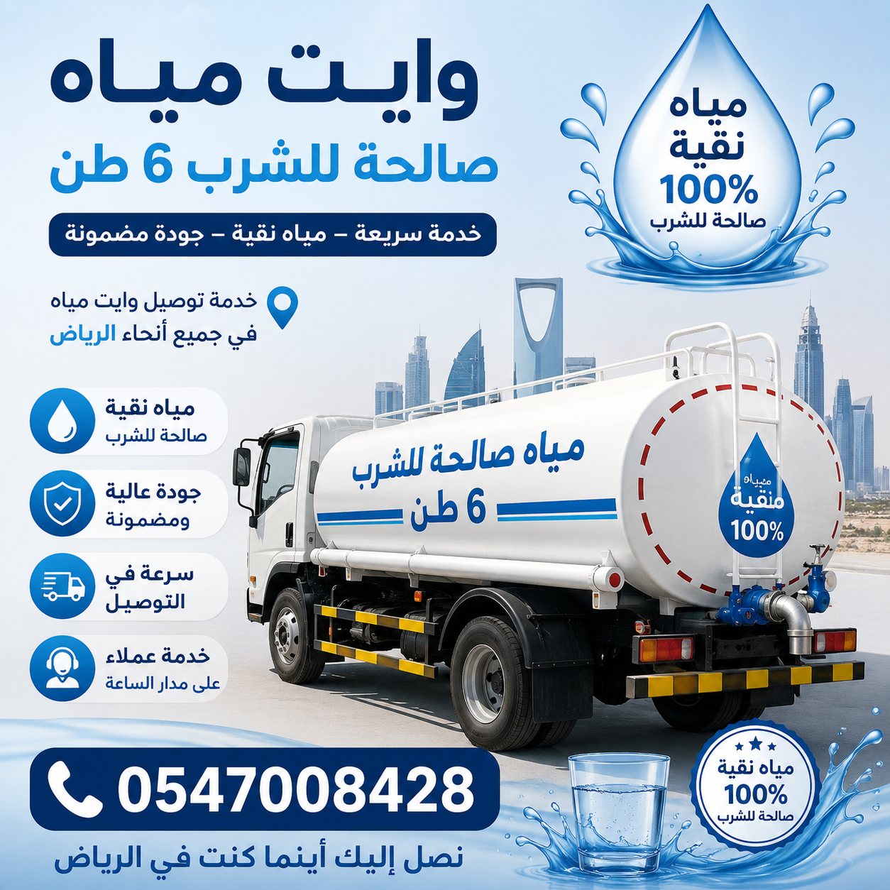 وايت مياه صالحة للشرب 6 طن بالرياض